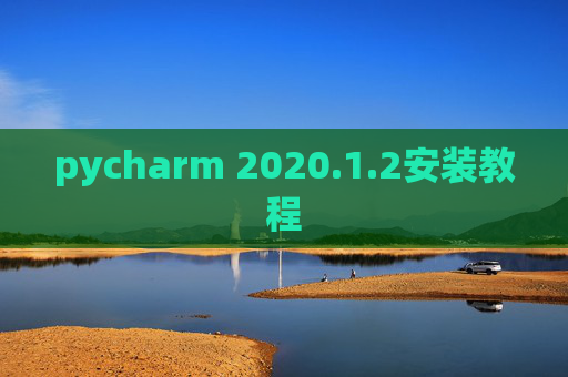 pycharm 2020.1.2安装教程