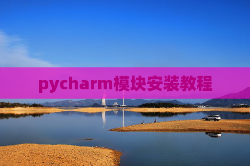 pycharm模块安装教程