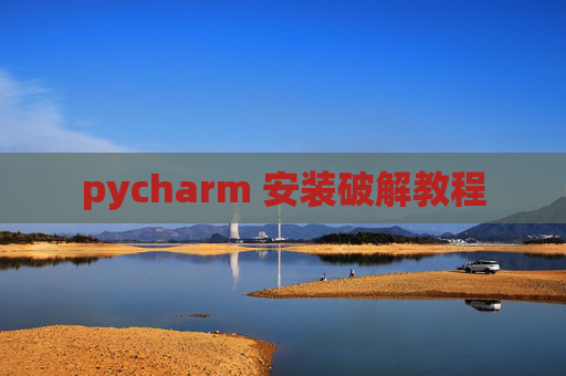 pycharm 安装破解教程